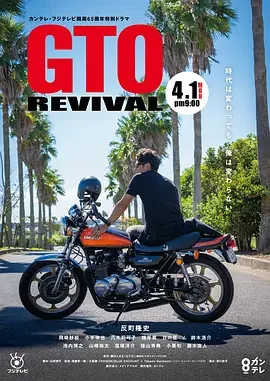 实用推荐｜麻辣教师GTO 复活 GTO Revival / 麻辣教师GTO 回归