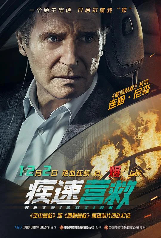 疾速营救 急速营救 / 极速营救 / 炸掉银行经理 / 爆复(台)