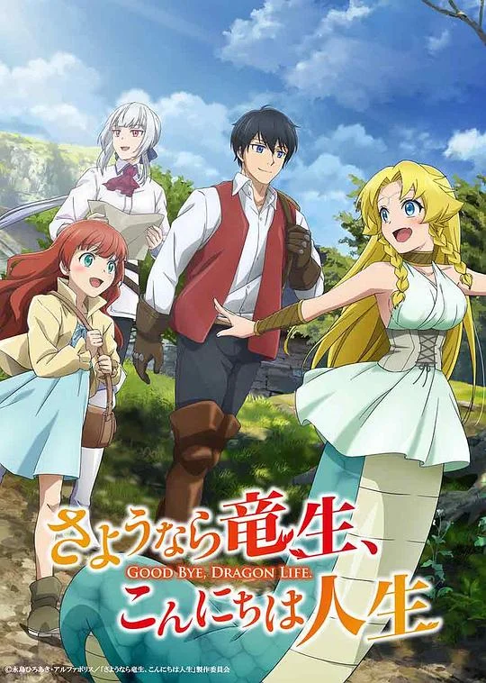 再见龙生，你好人生 Sayounara Ryuusei, Konnichiwa Jinsei / Good Bye, Dragon Life / さようなら竜生、こんにちは人生