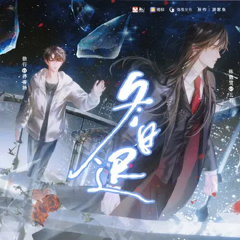 《冬日迟》 (2026)：LGBT作品剧情简介与夸克网盘资源