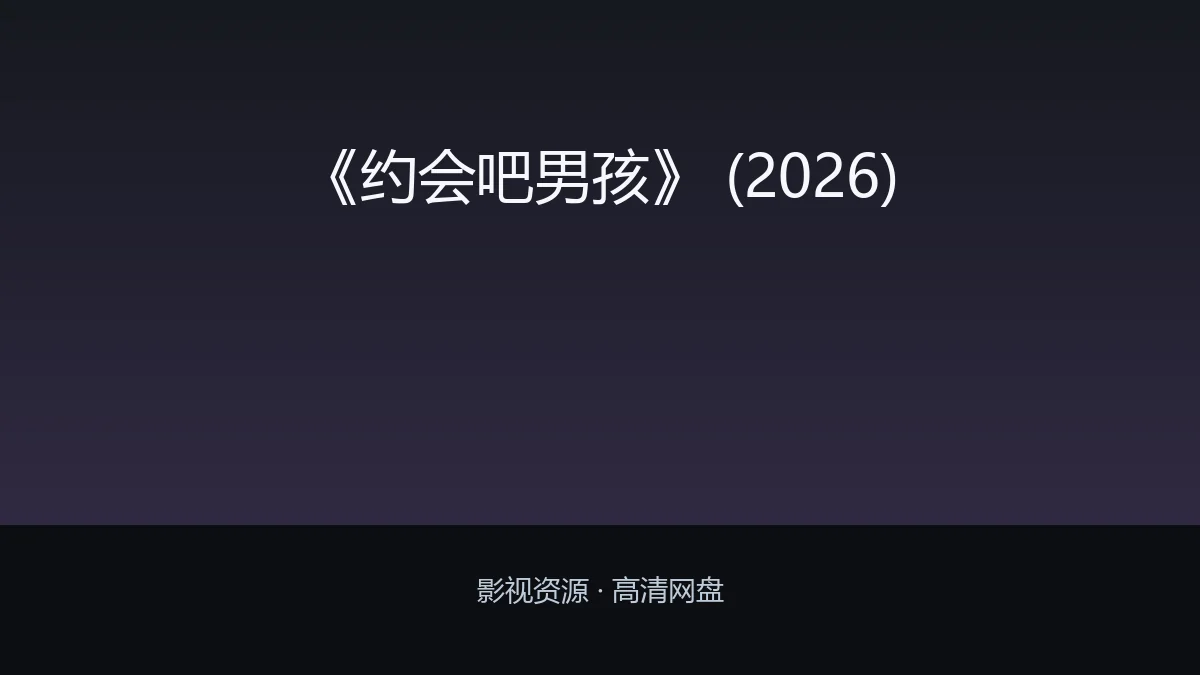 《约会吧男孩》 (2026)
