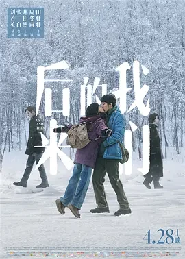 后来的我们 Us and Them