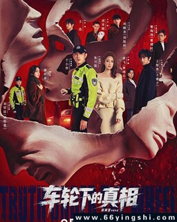 车轮下的真相_免费下载_国剧_电影港