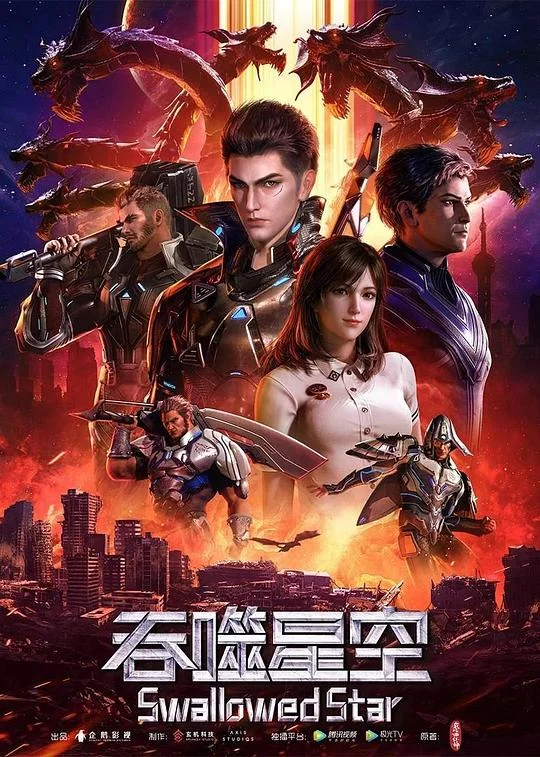 吞噬星空 第1季 吞噬星空 第一季 / Swallowed Star