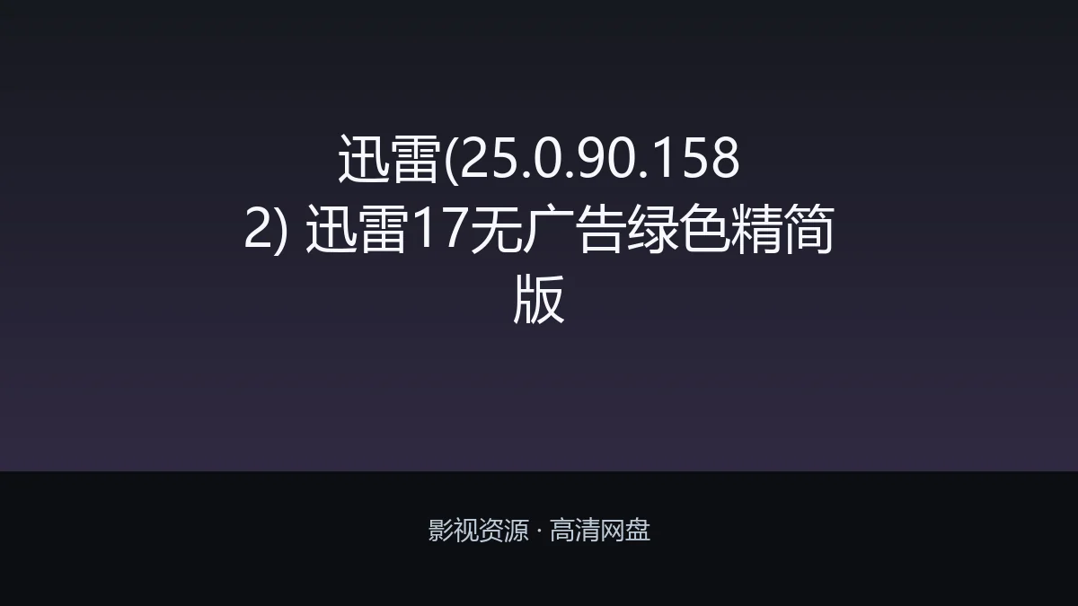 迅雷(25.0.90.1582) 迅雷17无广告绿色精简版