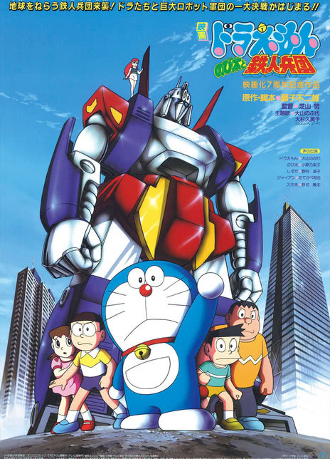 《哆啦A梦:大雄与铁人兵团》百度云网盘夸克下载.阿里云盘.中字.(1986)