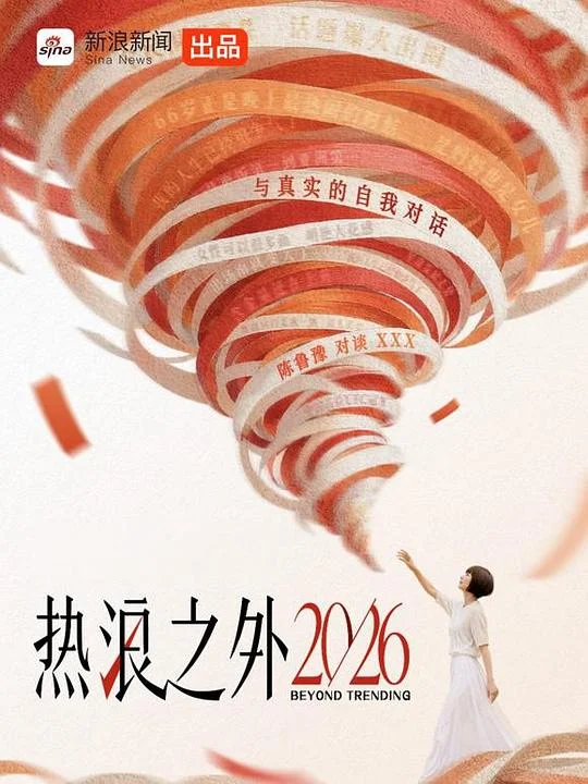 热浪之外 第三季 热搜之外 第三季 / 热浪之外2026 / 热搜之外2026 / 熱浪之外2026 / 熱搜之外2026 / 热浪之外 / 热搜之外 / 熱浪之外 / 熱搜之外 / Beyond Trending Season 3 / Beyond Trending