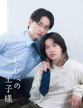 仆人的王子殿下 仆人王子 / 僕人王子 / The Servant Prince