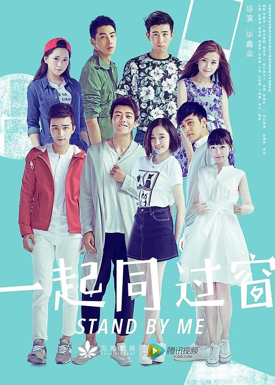 一起同过窗 第一季 我的大学流水账 / Stand by Me
