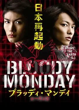 血色星期一2 Bloody Monday 2 / 絶望ノ匣