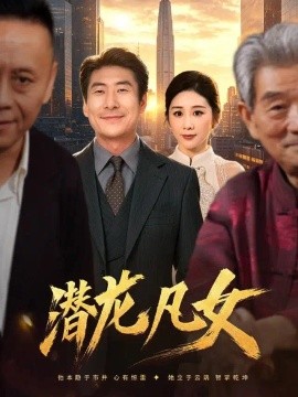 潜龙凡女（71集）郑嫄＆张文辉 (2026)
