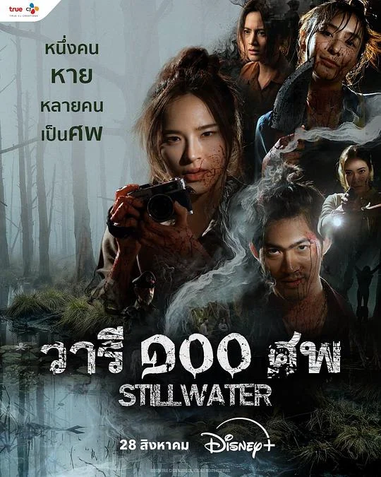 百尸之水 Waree Roi Sob / StillWater / 静水