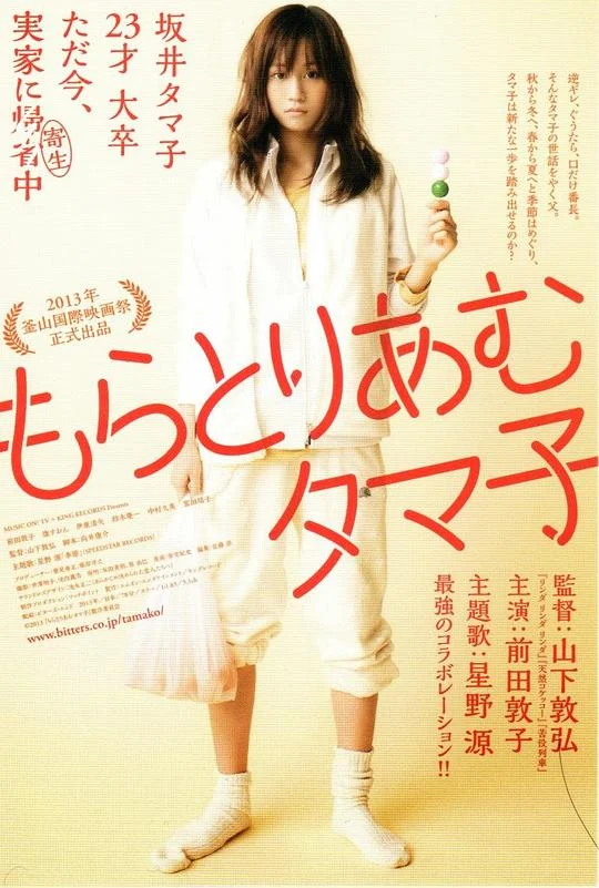 不求上进的玉子 青春,半生不熟 / Moratorium Tamako / Tamako in Moratorium