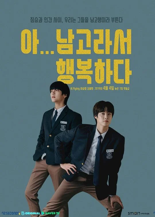 啊！因为是男高，所以很幸福 아.남.행 / 啊.男.幸 / 啊...因为男高，所以幸福 / 아 남고라서 행복하다