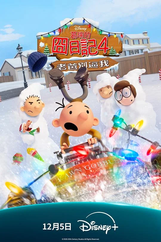 小屁孩日记:虎爸的最后通牒 孱仔历险记4:虎爸的最后通牒(港) / 葛瑞的囧日记4:老爸别逼我(台) / 小屁孩日记:忍无可忍 / 小屁孩日记:最后一根稻草 / 小屁孩日记:父子情仇