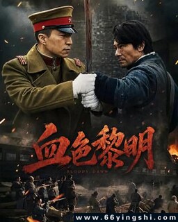 血色黎明2026_免费下载_最新电影_电影港