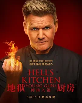 地狱厨房(美版) 第二十季 Hell's Kitchen: Young Guns