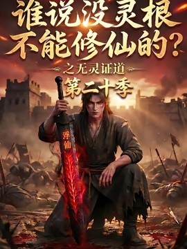 谁说没灵根不能修仙的？之无灵证道第二十季（95集）AI短剧 (2026)