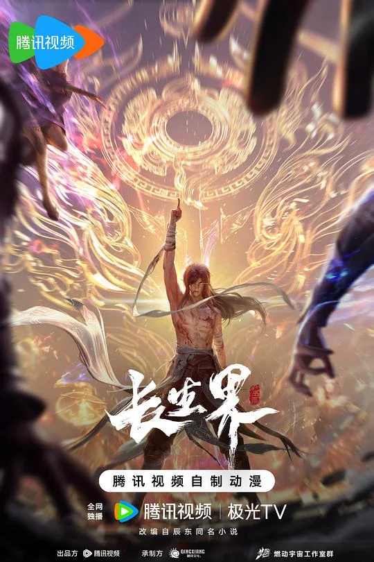 长生界 长生界 龙岛篇 / The Eternal Realm / World of Immortals
