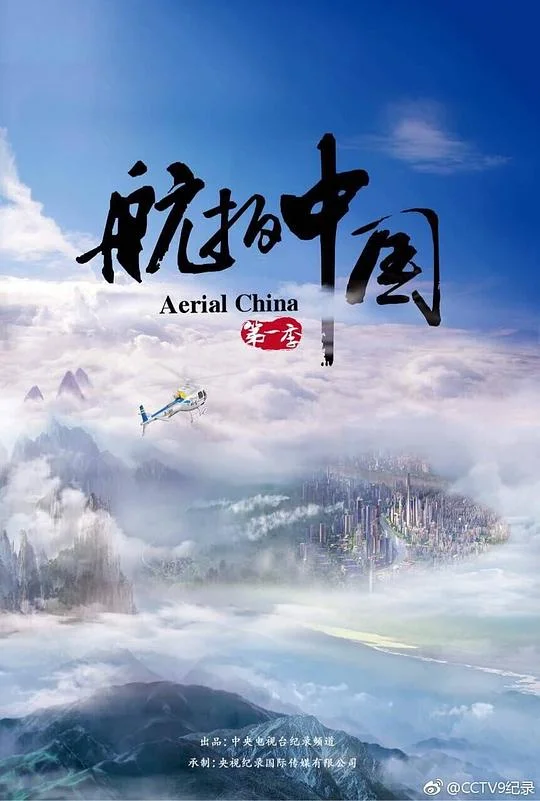 航拍中国 第一季 Aerial China Season 1