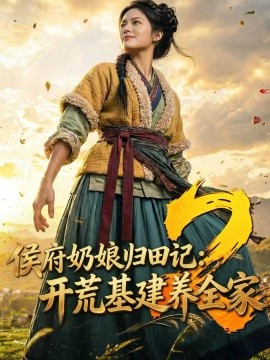 侯府奶娘归田记：开荒基建养全家2（159集）AI短剧 (2026)