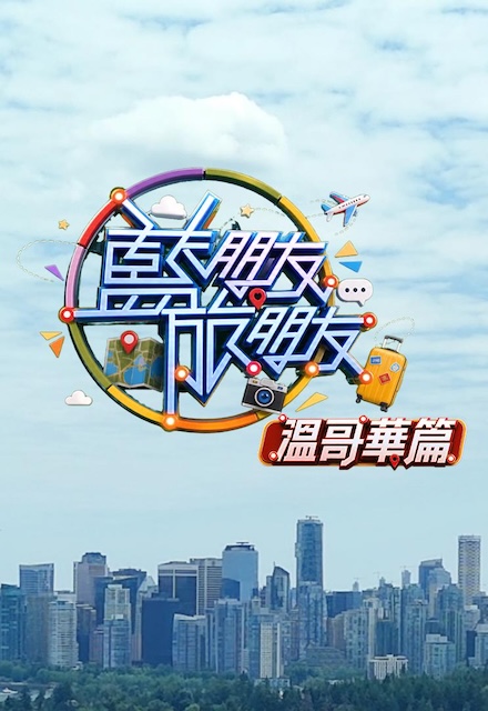 蓝朋友·旅朋友 藍朋友·旅朋友 (2026)