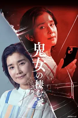 鬼女之家 恶女栖身之家 / 鬼女の棲む家