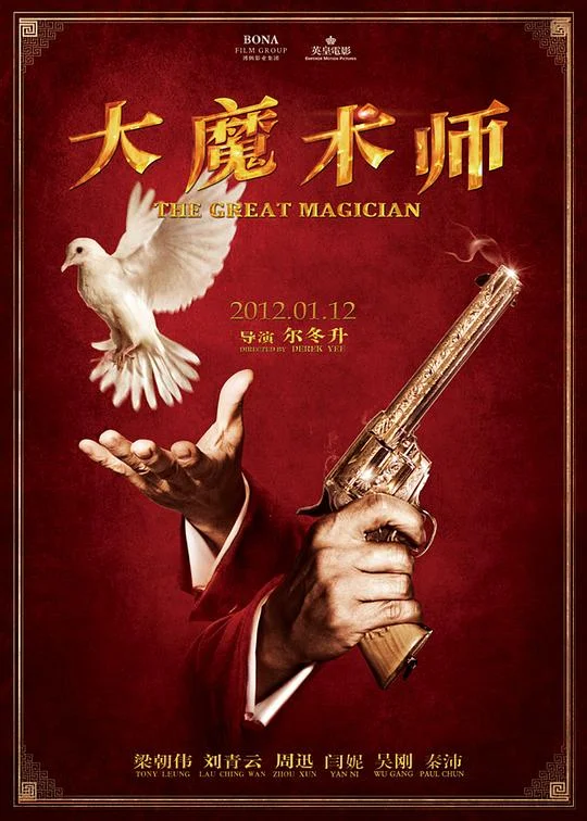 大魔术师 The Great Magician