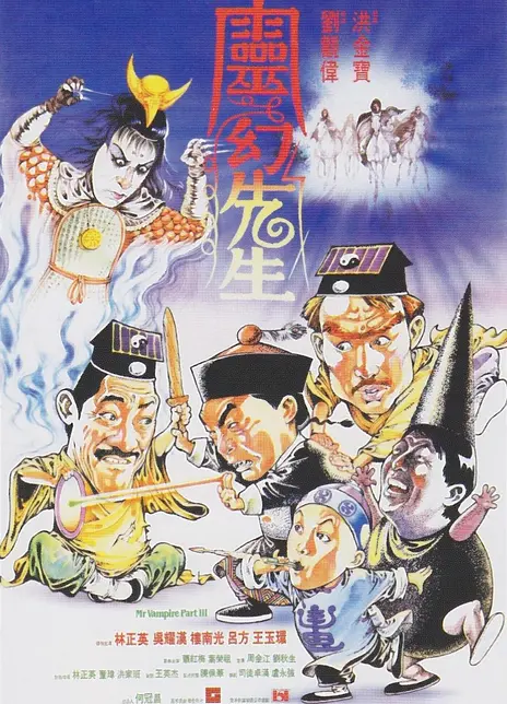 《灵幻先生》百度云网盘夸克下载.阿里云盘.中字.(1987)