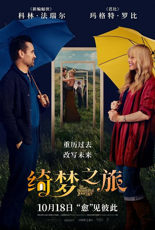 绮梦之旅 白日梦接梦(港) / 奇幻导航(台) / 一场大胆的绚烂奇旅 / 宏大勇敢美丽的旅行 / A Big Bold Beautiful Journey
