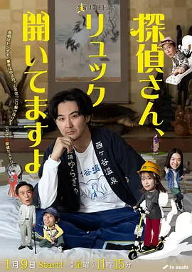 侦探先生，你的背包开着呢 Tantei-san, Ryukku Aitemasu yo / Detective-san, Your Backpack is Open