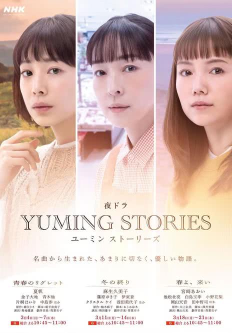 Yuming音乐故事 ユーミンストーリーズ (2024)