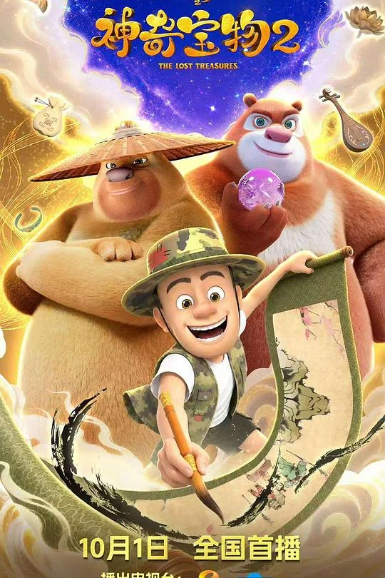 熊出没之神奇宝物2 Boonie Bears: Magic Treasures 2
