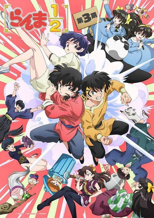 乱马1 / 2 第三季 らんま1 / 2 第3期