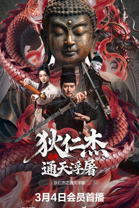 狄仁杰之通天浮屠