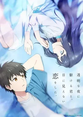 与奔跑在透明之夜的你,谈一场看不见的恋爱 Love Unseen Beneath the Clear Night Sky