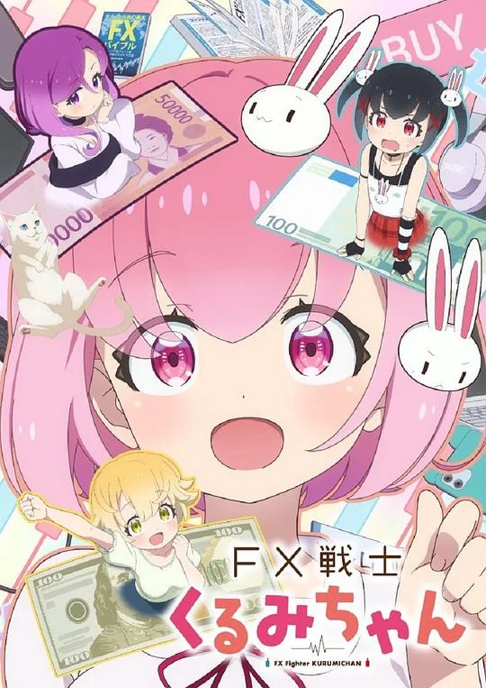 FX战士久留美 FX Senshi Kurumi-chan / FX Fighter Kurumi-chan