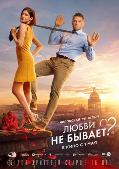 没有爱? Любви не бывает?