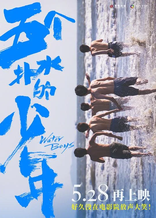 五个扑水的少年 五个扑水的少年中国版 / Water Boys