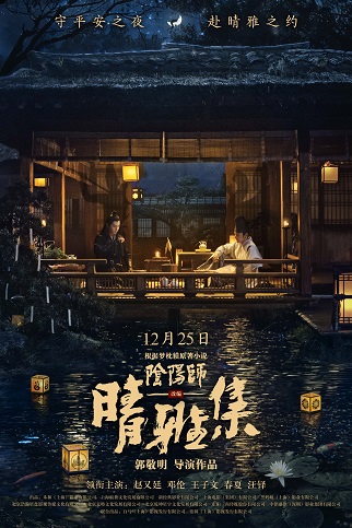 《晴雅集》百度云网盘夸克下载.阿里云盘.中字.(2020)
