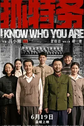 抓特务 无悔追踪 / I Know Who You Are