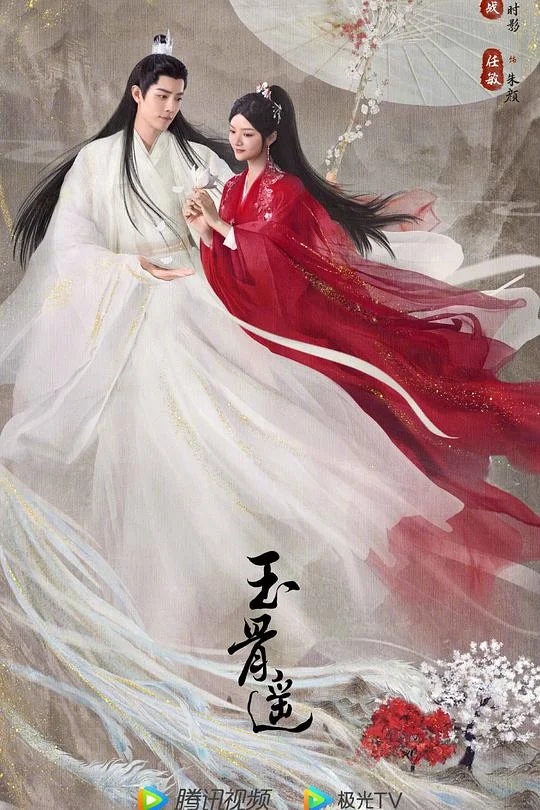 玉骨遥 朱颜 / The Longest Promise