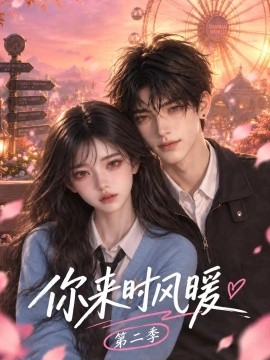 你来时风暖第二季(108集)AI短剧 (2026)