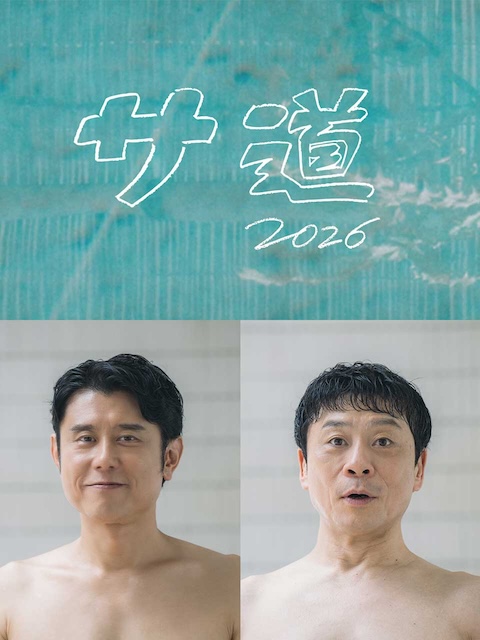 桑道2026~偷懒人生,也要好好放松~ サ道2026~人生をサボりながら、ととのう~ (2026)