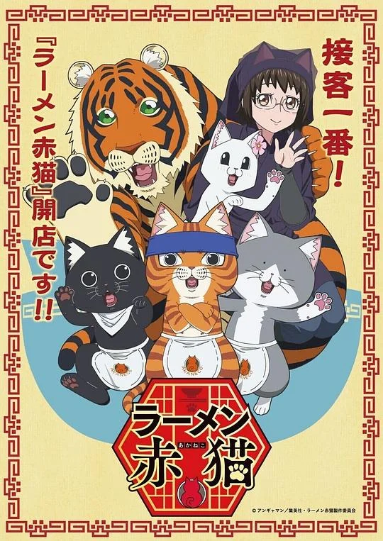 拉面赤猫 拉面红猫 / 赤猫拉面 / Ramen Akaneko / Red Cat Ramen
