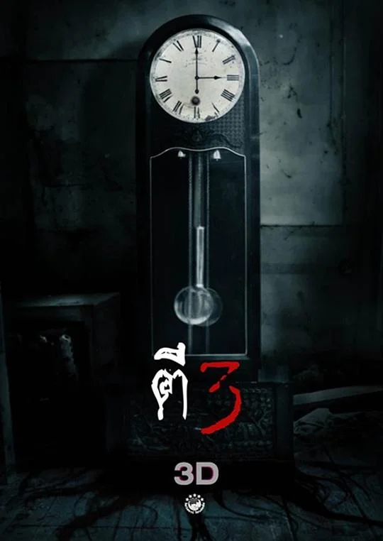 鬼三惊 勾魂3点终(港) / 鬼三惊(台) / 凌晨三点3D / 3 A.M. 3D / ตีสาม 3D