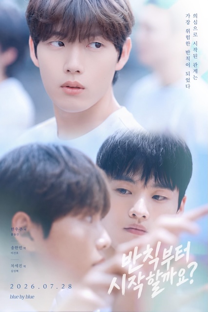 从犯规开始吧? 반칙부터 시작할까요? (2026)