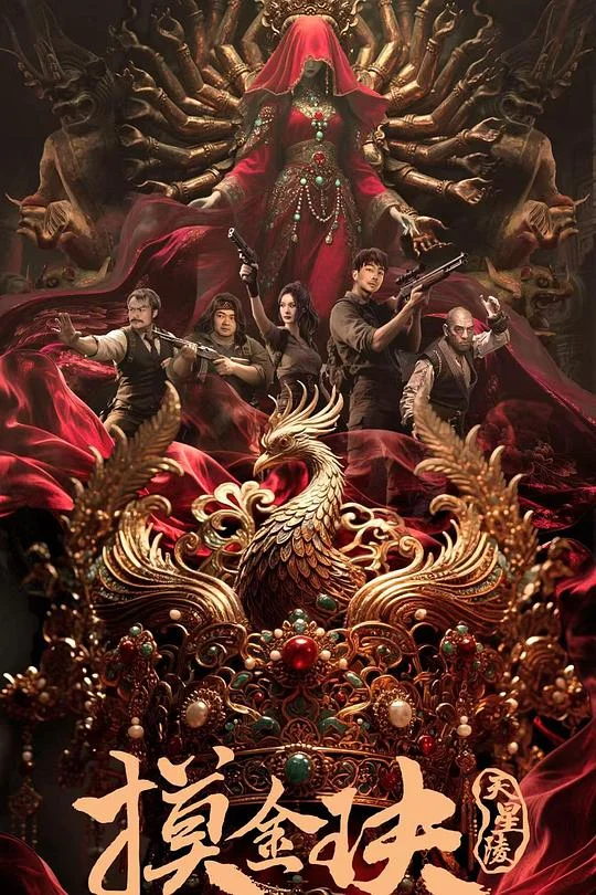 摸金玦之天星陵 摸金玦 / 摸金玦之鬼门天师 / 摸金玦电影