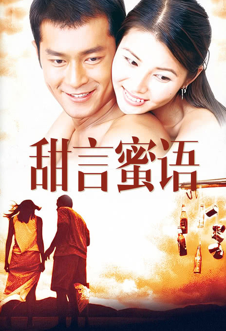 《甜言蜜语》百度云网盘下载.阿里云盘.粤语中字.(1999)