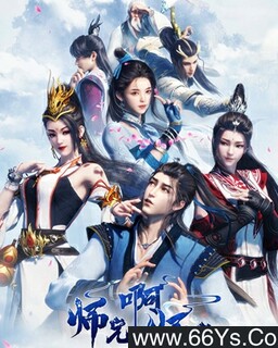 师兄啊师兄/我师兄实在太稳健了_免费下载_动漫_电影港